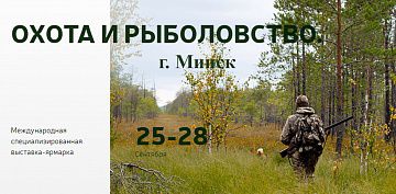 «Охота и рыболовство. осень-2019» г. Минск